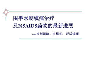 围手术期镇痛治疗及NSAIDS类药物新进展教材课件.ppt