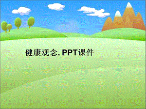 健康观念 课件.ppt