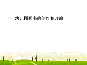 图画书的创作和改编课件.ppt