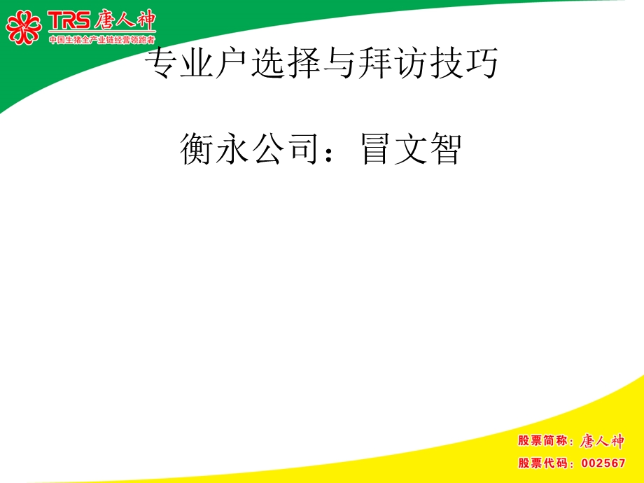 专业户选择与拜访技巧版课件.ppt_第1页