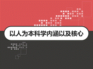 以人为本科学内涵以及核心课件.pptx