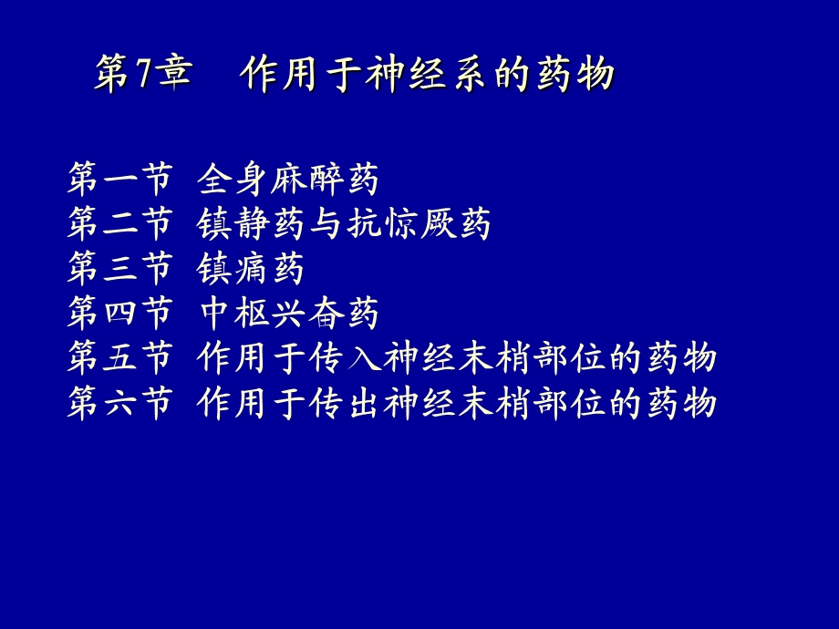 作用于神经系药物课件.ppt_第3页