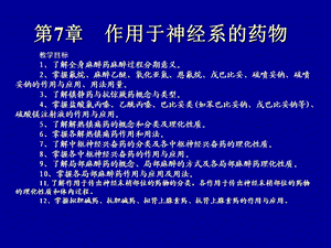 作用于神经系药物课件.ppt