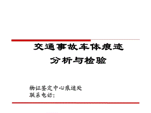 交通事故车体痕迹分析与检验课件.ppt