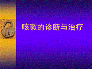 咳嗽指南(讲稿)课件.ppt