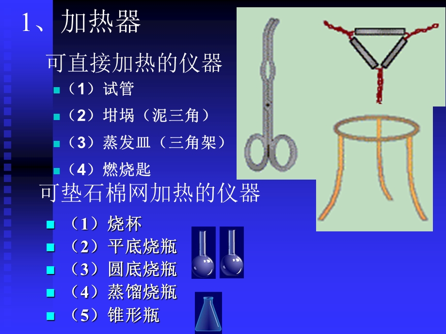 初中化学复习《化学常用仪器》课件.ppt_第3页