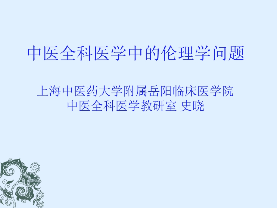 中医全科医学中伦理学史晓课件.ppt_第1页