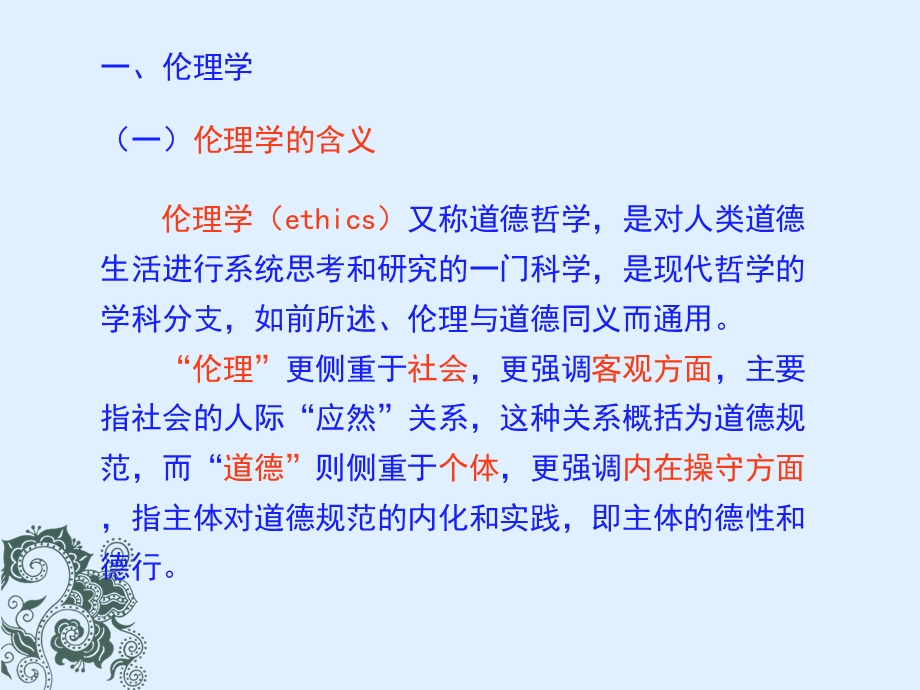 中医全科医学中伦理学史晓课件.ppt_第3页