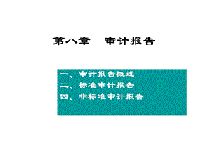 审计学 第八章 审计报告课件.ppt