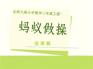 北师大版小学数学三年级上册《蚂蚁做操》说课ppt课件.ppt