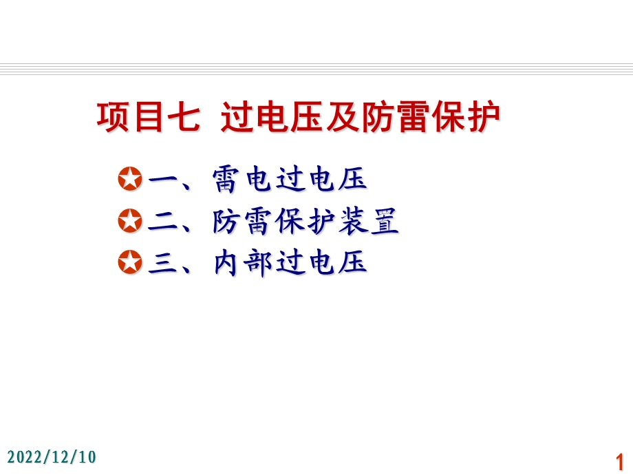 发电厂电气运行检修培训 项目7 过电压及防雷保护课件.ppt_第1页