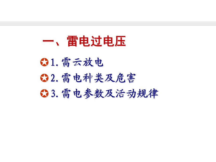 发电厂电气运行检修培训 项目7 过电压及防雷保护课件.ppt_第2页