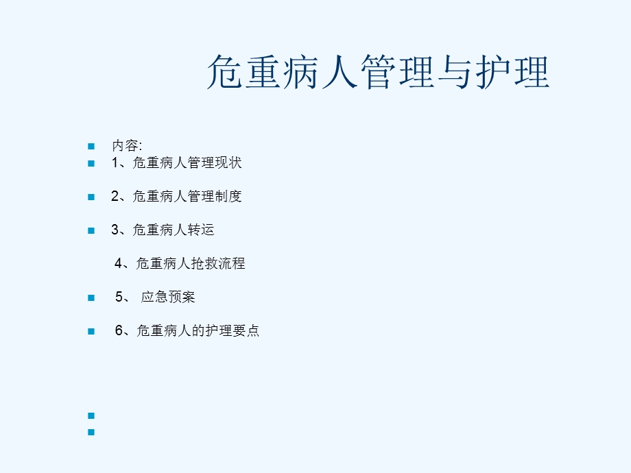 危重病人护理及管理课件.ppt_第2页