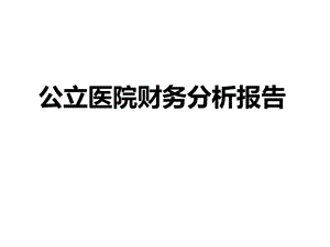 公立医院财务分析报告课件.ppt