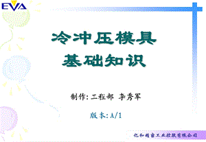 冷冲压模具基础知识 ppt课件.ppt