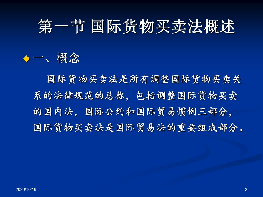 国际货物买卖法解析教学ppt课件.ppt_第2页