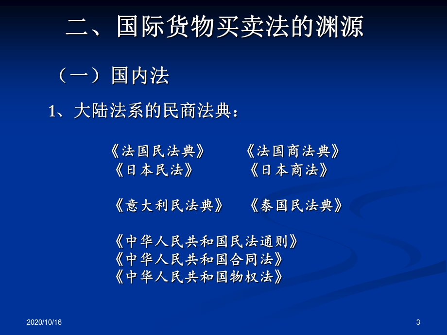 国际货物买卖法解析教学ppt课件.ppt_第3页