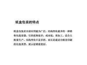 各种新型纸盒结构大全课件.ppt