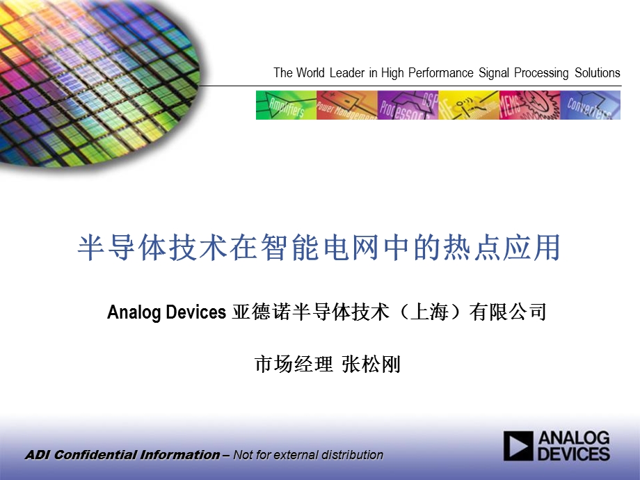 半导体技术在智能电网中的热点应用ADI课件.pptx_第1页