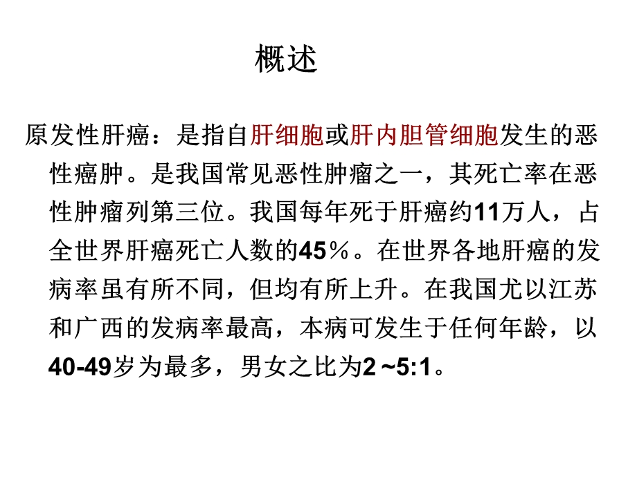 内科护理学原发性肝癌资料课件.ppt_第2页