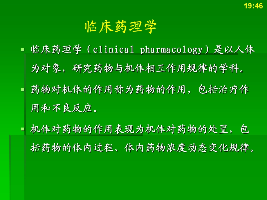 临床药理学简述课件.ppt_第1页