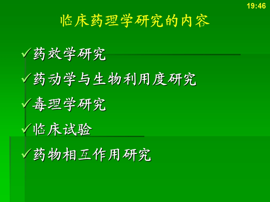 临床药理学简述课件.ppt_第2页