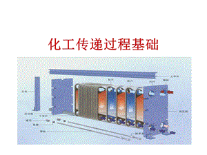 化工传递过程基础课件.ppt