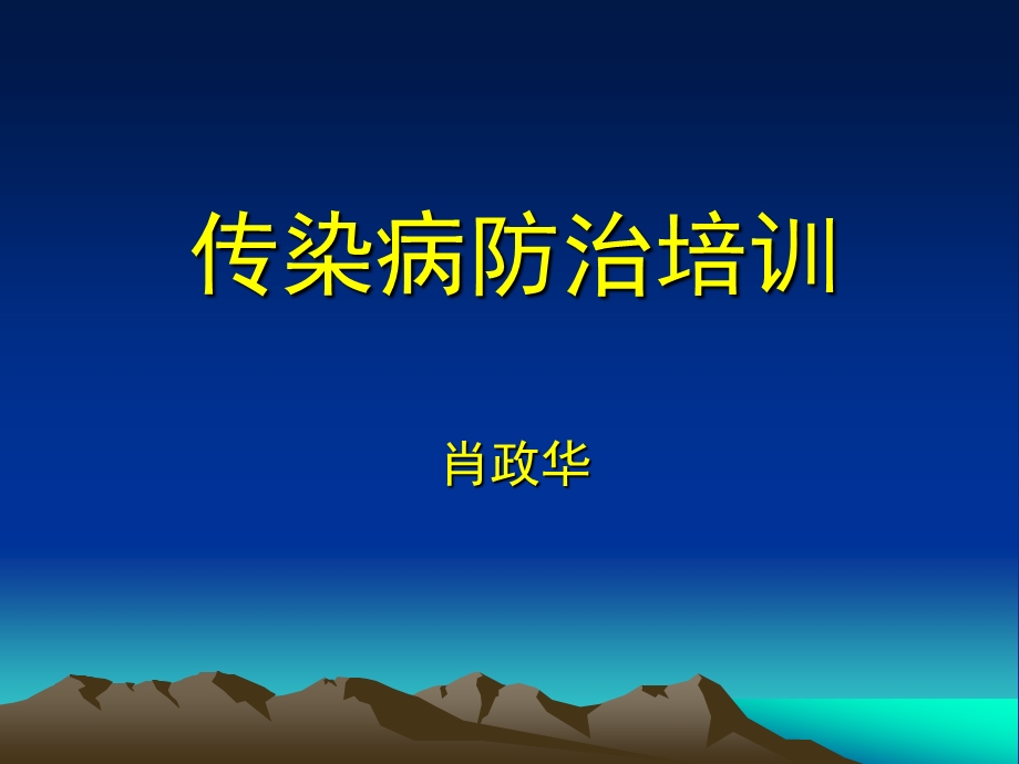 传染病学总论新课件.ppt_第1页