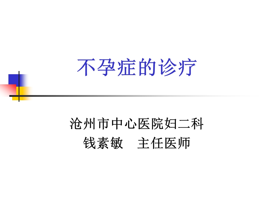 不孕症科普课件.ppt_第1页