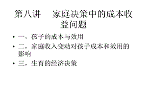 人口经济学 第八讲 家庭决策中的成本收益问题解析课件.ppt