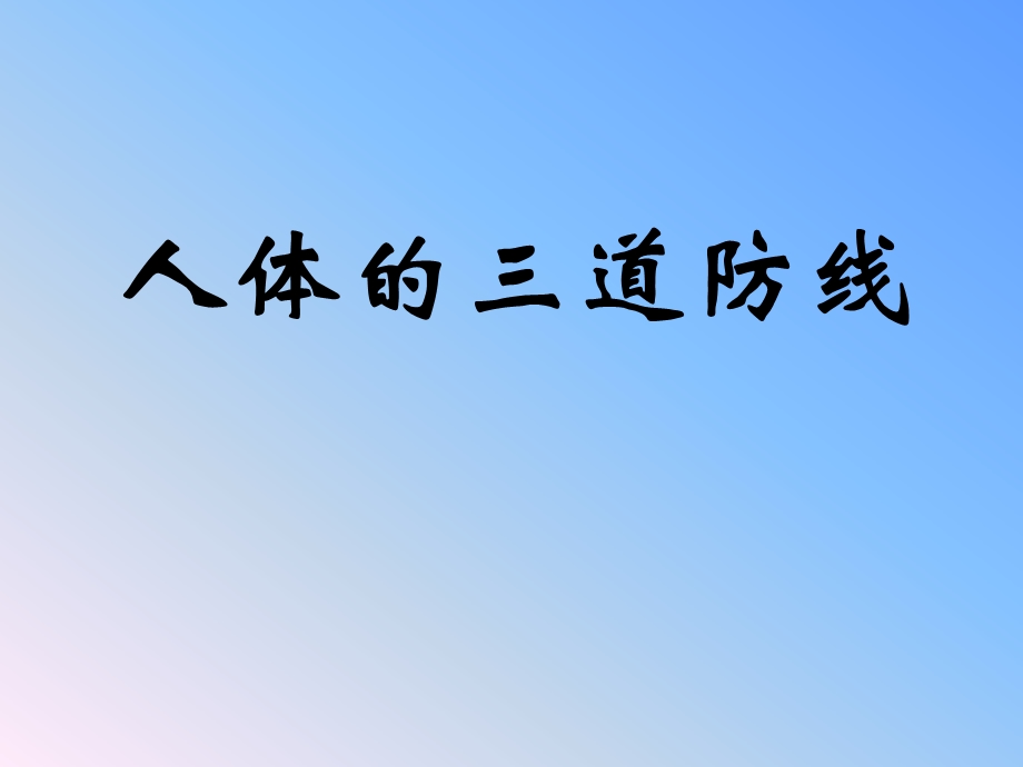 初一免疫上课用ppt课件.ppt_第2页