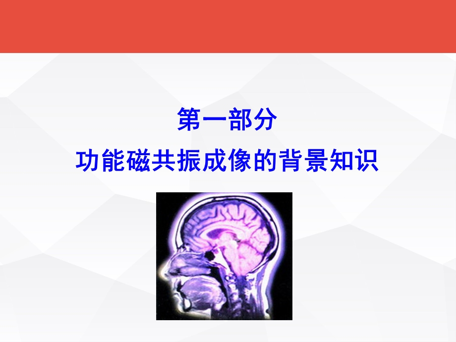 功能磁共振成像原理简介教材课件.ppt_第2页