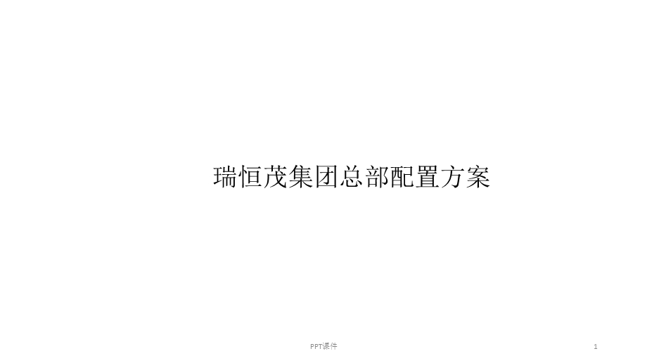 人员配置课件.ppt_第1页