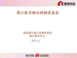 国家药监局评审中心=药品技术转让的相关要求培训资课件.ppt