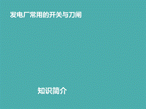 发电厂开关与刀闸知识简介课件.ppt