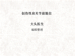 创伤性肩关节前脱位课件.ppt