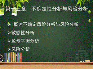 不确定性分析与风险分析 课件.ppt