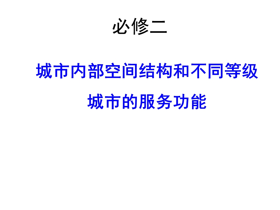 城市内部空间结构和不同等级城市的服务功能课件.ppt_第1页