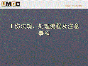 中人联工伤法规、处理流程及技巧课件.ppt