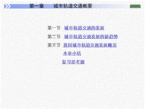 城市轨道交通车辆概述教材课件.ppt
