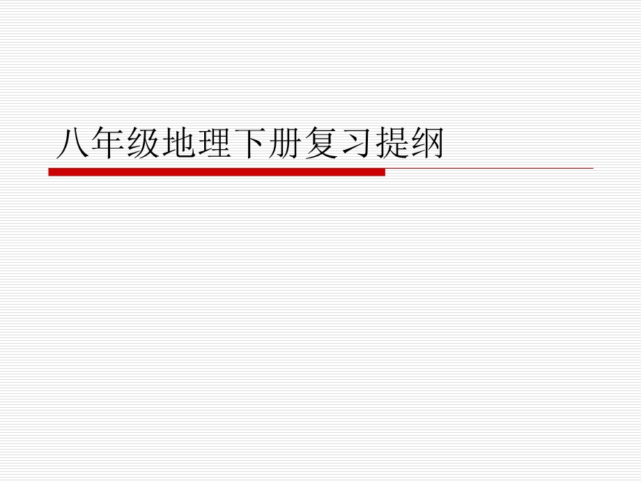 八年级地理下册五、六、七章复习课件.ppt_第1页