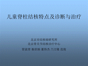 儿童脊柱结核特点及诊断与治疗课件.ppt