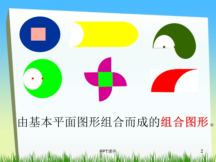 含有圆的组合图形的面积课件.ppt_第2页