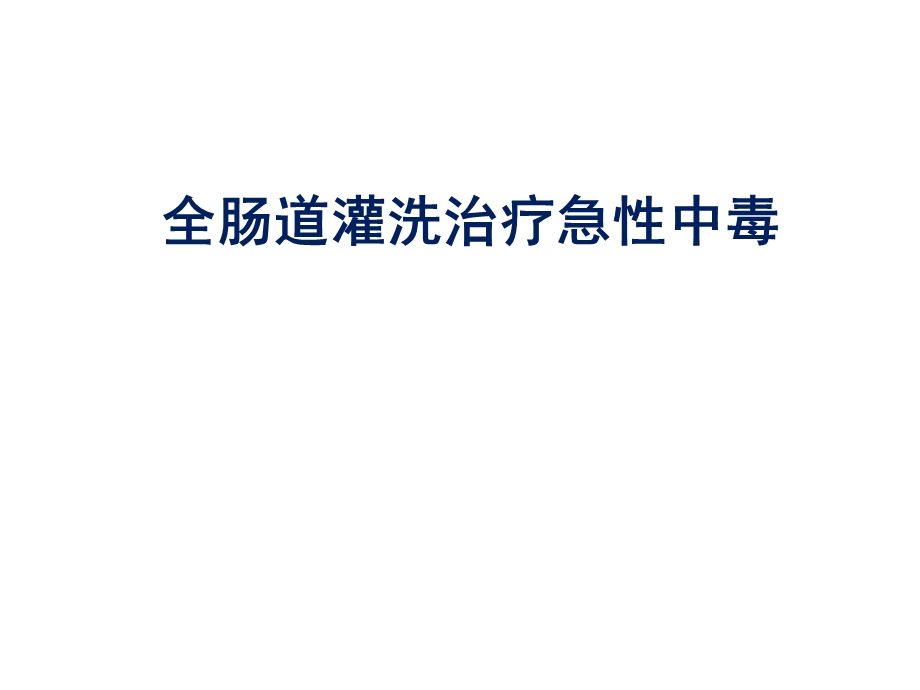 全肠道灌洗治疗急性中毒课件.ppt_第1页