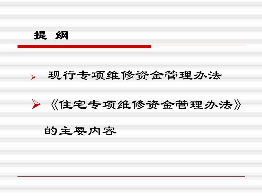 住宅专项维修资金管理办法课件.ppt_第2页