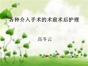 介入术的术前术后护理课件.ppt