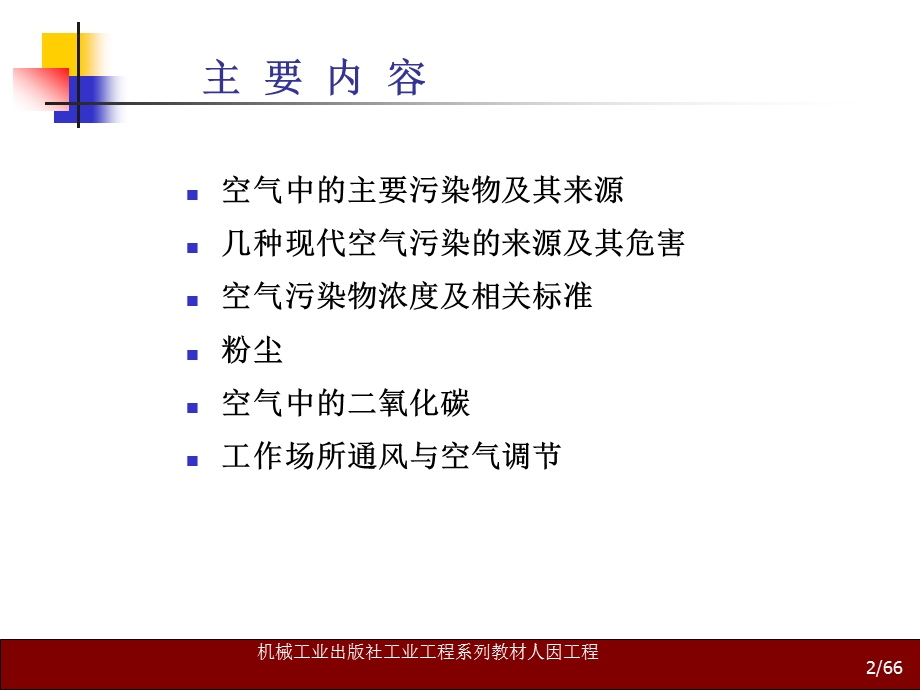 人因工程学 第7章 空气环境课件.ppt_第2页