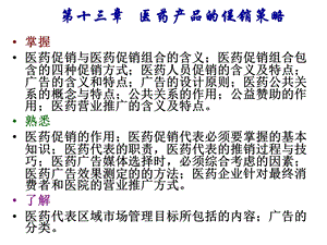 医药市场营销 第十讲医药促销策略课件.ppt