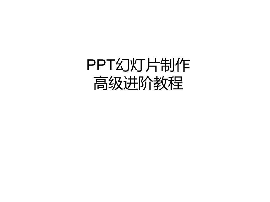 商业PPT幻灯片制作经典教程课件.ppt_第1页