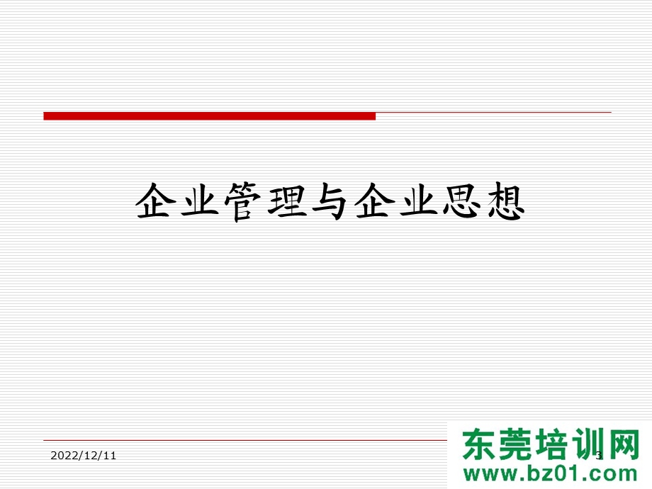 企业管理与企业思想课件.ppt_第3页